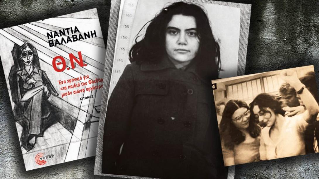  παρουσίαση του βιβλίου της Νάντιας Βαλαβάνη