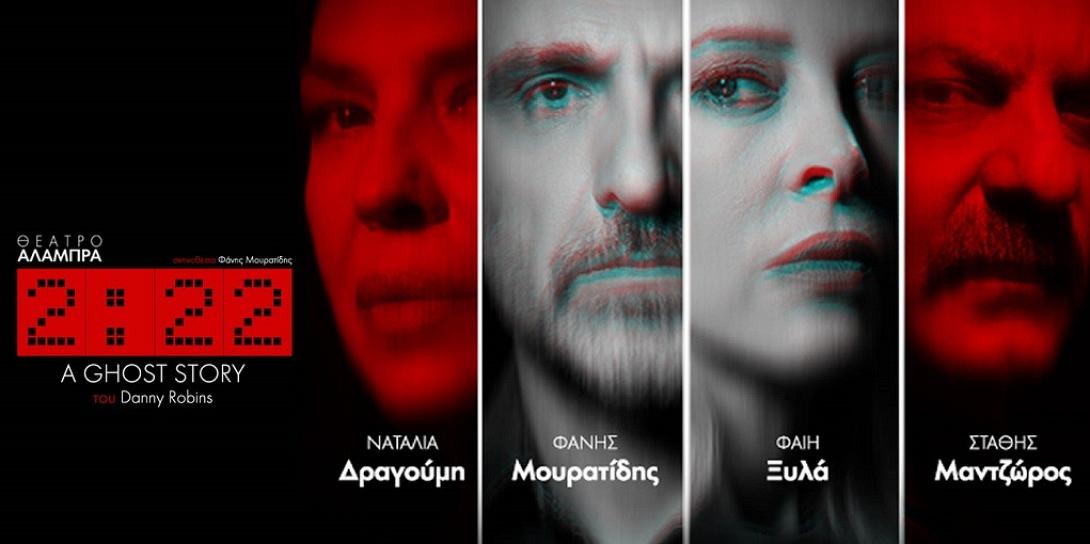 222 ghost story, θεατρο, ηρακλειο, robins