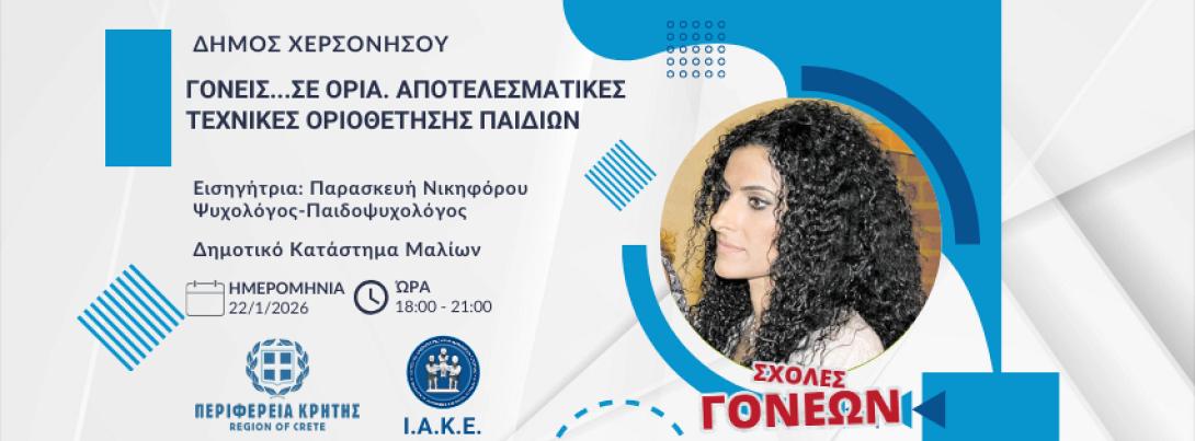 Σχολές Γονέων της Περιφέρειας Κρήτης