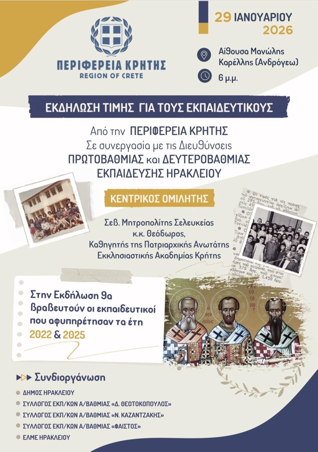 εκδήλωση για εκπαιδευτικούς