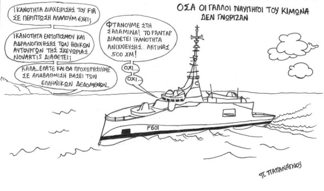 φρεγατα κιμων