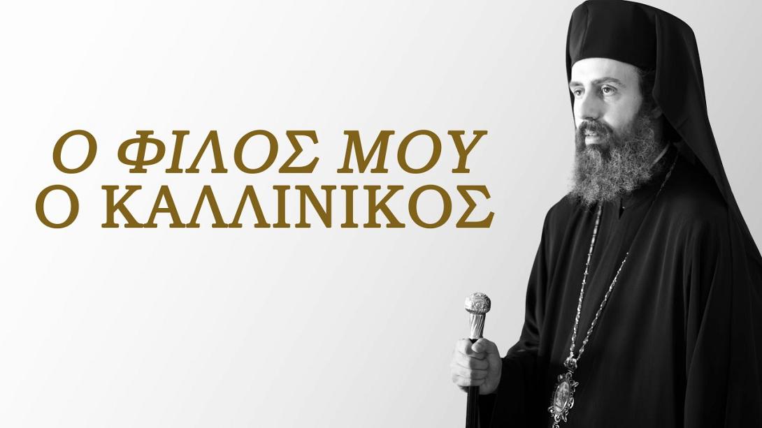 ταινια καλλίνικος