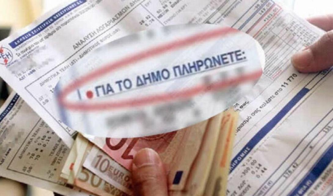 δημοτικά τέλη