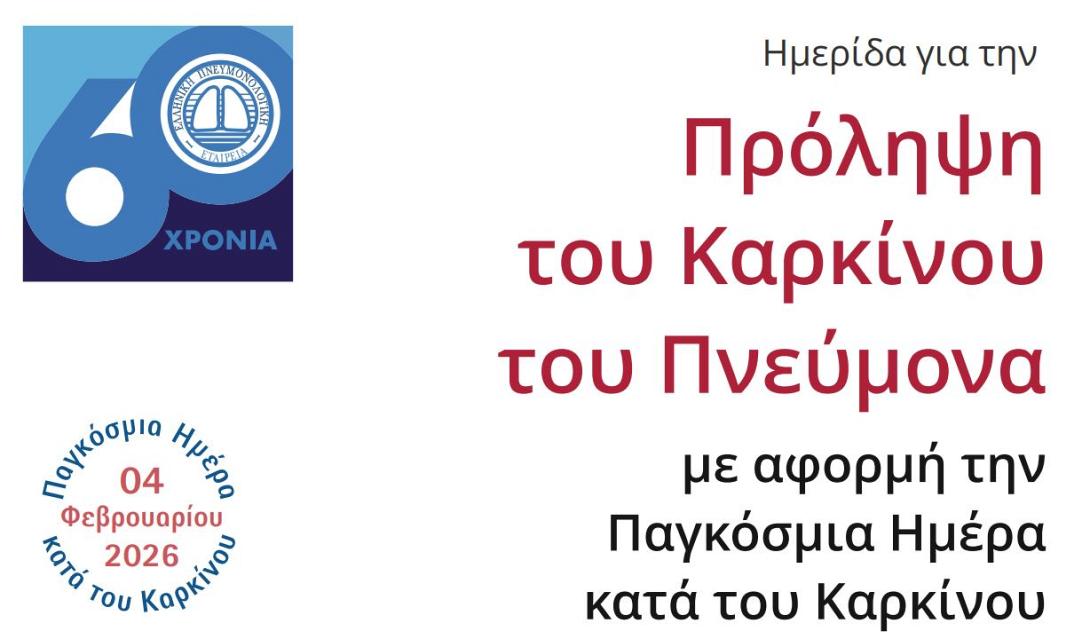 ΗΜΕΡΙΔΑ ΓΙΑ ΚΑΡΚΙΝΟ