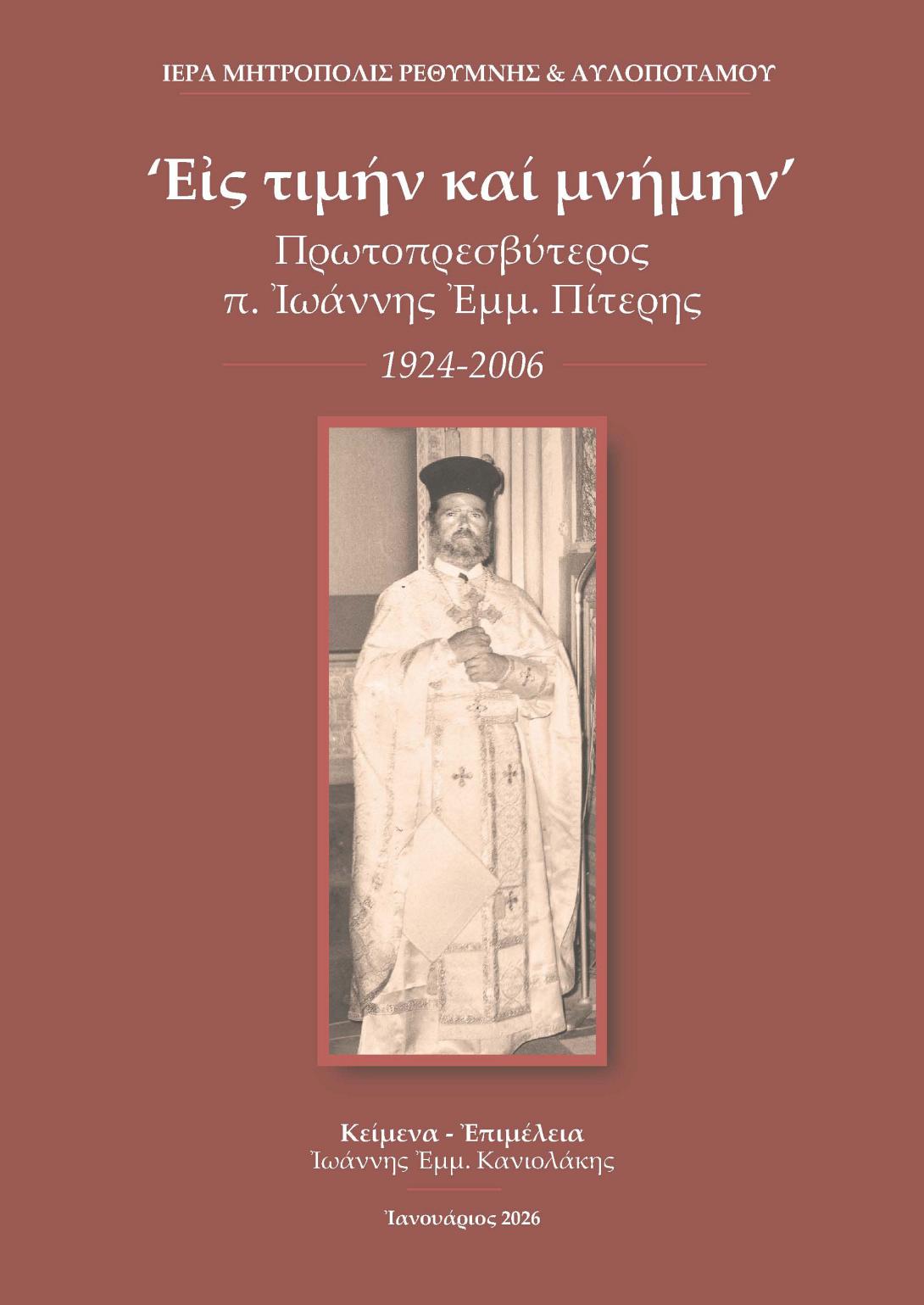 «Εις τιμήν και μνήμην» Πρωτοπρεσβύτερος π. Ιωάννης Εμμ. Πίτερης (1924-2006)