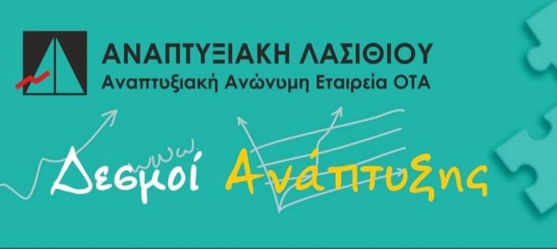 ΑΝΑΠΤΥΞΙΑΚΗ ΛΑΣΙΘΙΟΥ