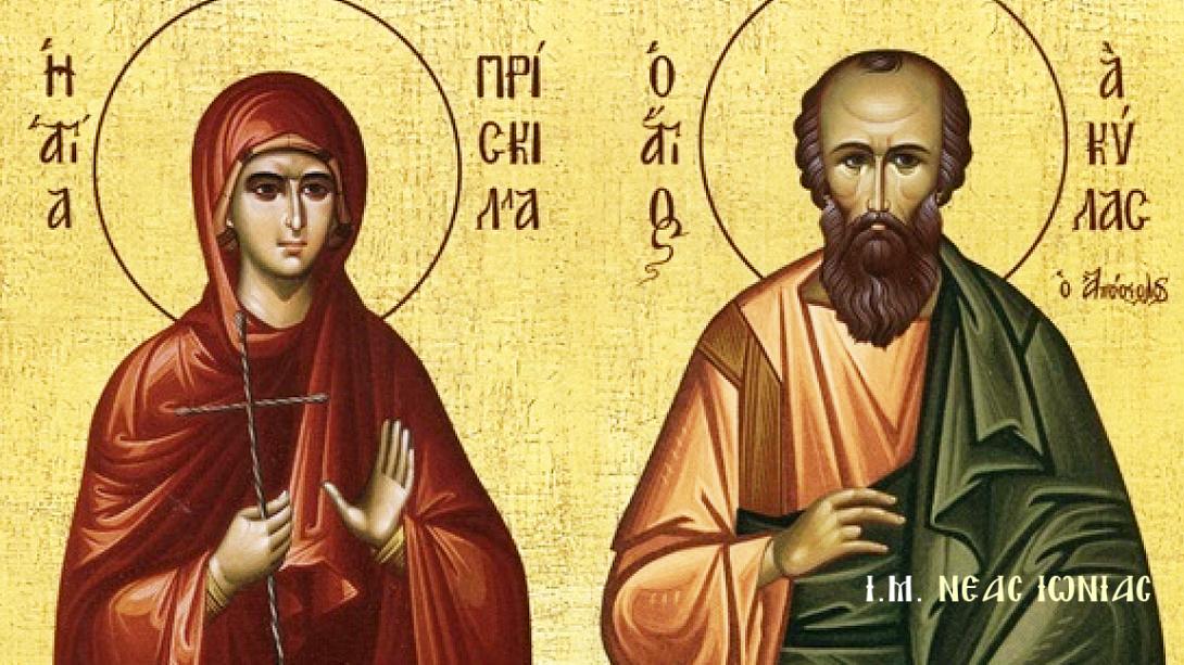 Οι Άγιοι Απόστολοι Ακύλας και Πρίσκιλλα