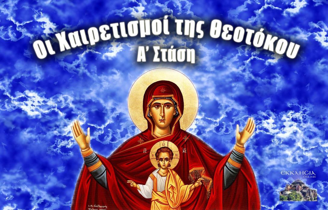 ΧΑΙΡΕΤΙΣΜΟΙ