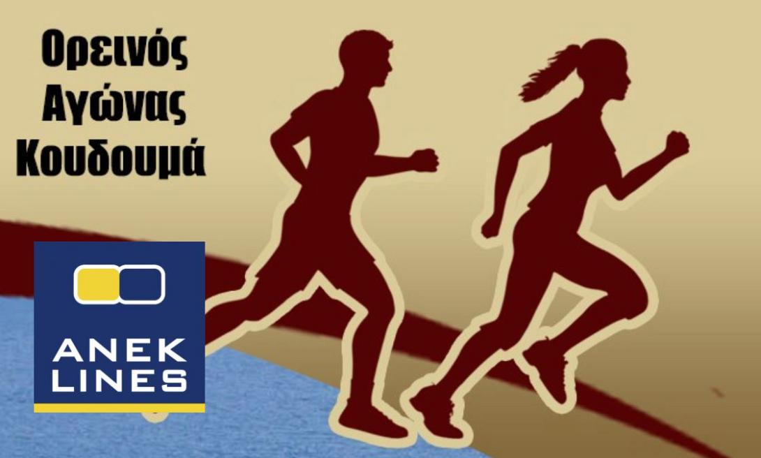 ANEK LINES ΔΡΟΜΟΣ ΚΟΥΔΟΥΜΑ