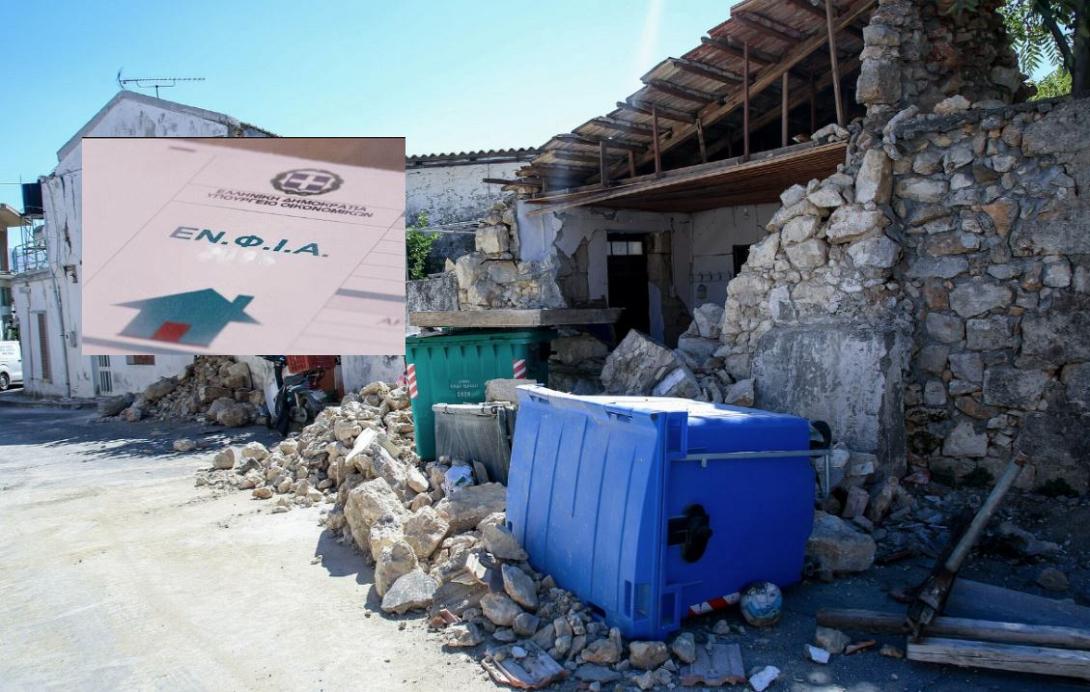 ΕΝΦΙΑ ΣΕΙΣΜΟΠΛΗΚΤΟΙ