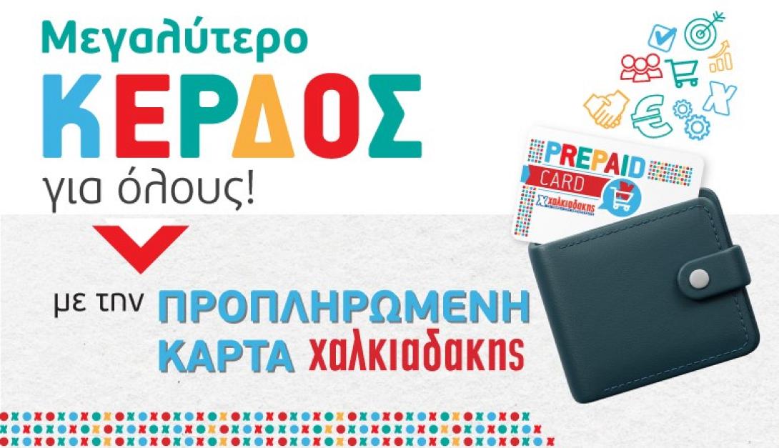 prepaid Χαλκιαδάκης