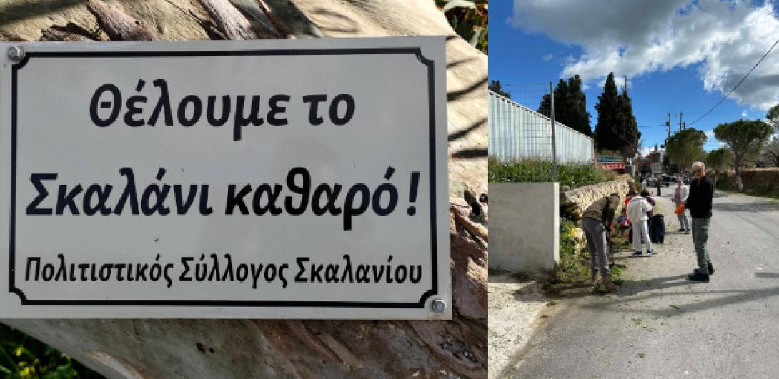 Σκαλανι καθαριότητα