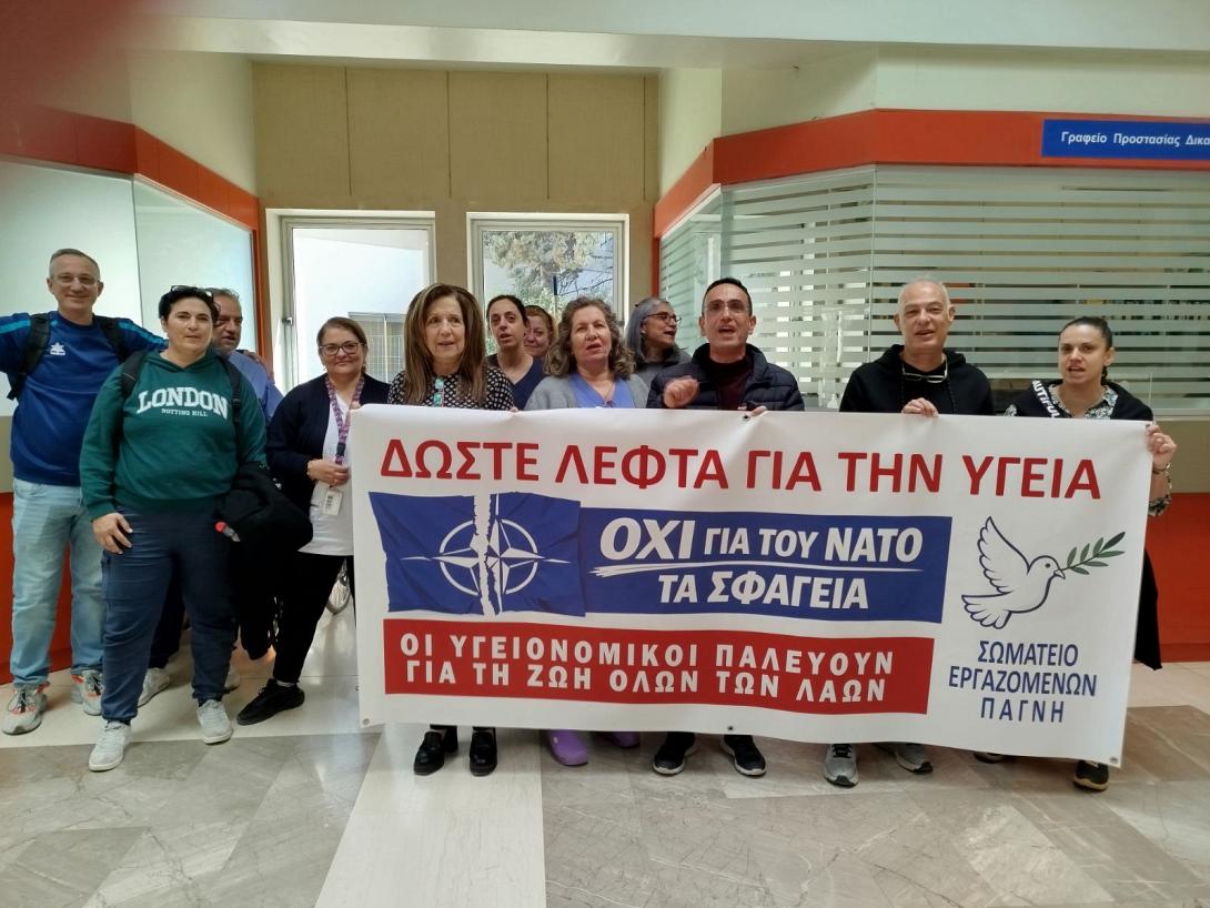 Σωματείο εργαζομενων ΠΑΓΝΗ