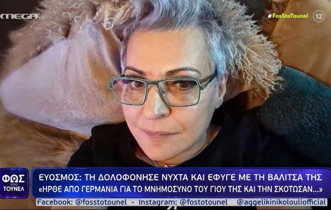 δολοφονία εύοσμος