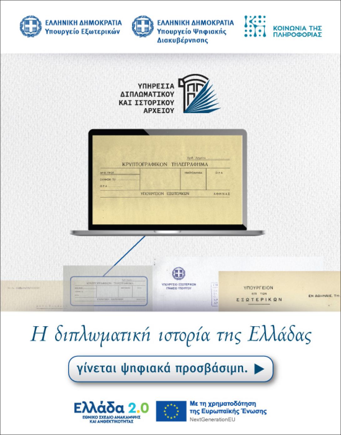  ψηφιοποίηση του Διπλωματικού και Ιστορικού Αρχείου του Υπουργείου Εξωτερικών