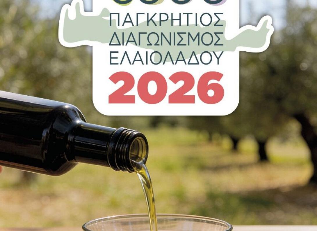 ΔΙΑΓΩΝΙΣΜΟΣ ΕΛΑΙΟΛΑΔΟΥ