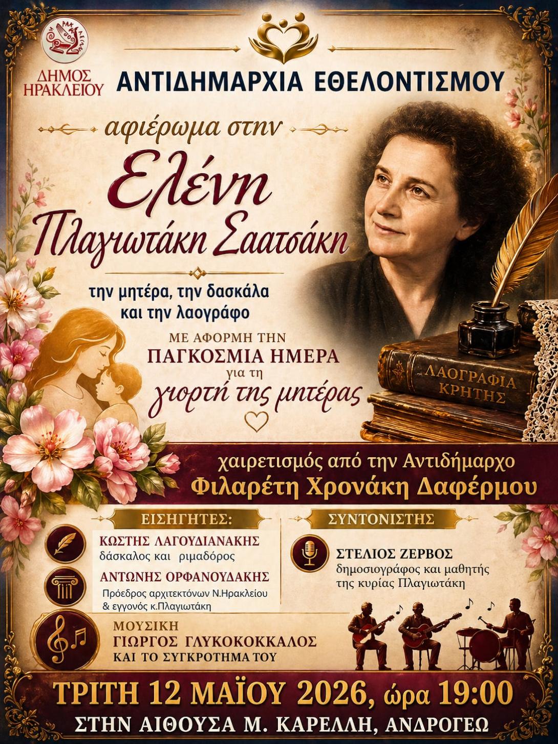Ελένη Πλαγιωτάκη -Σαατσάκη