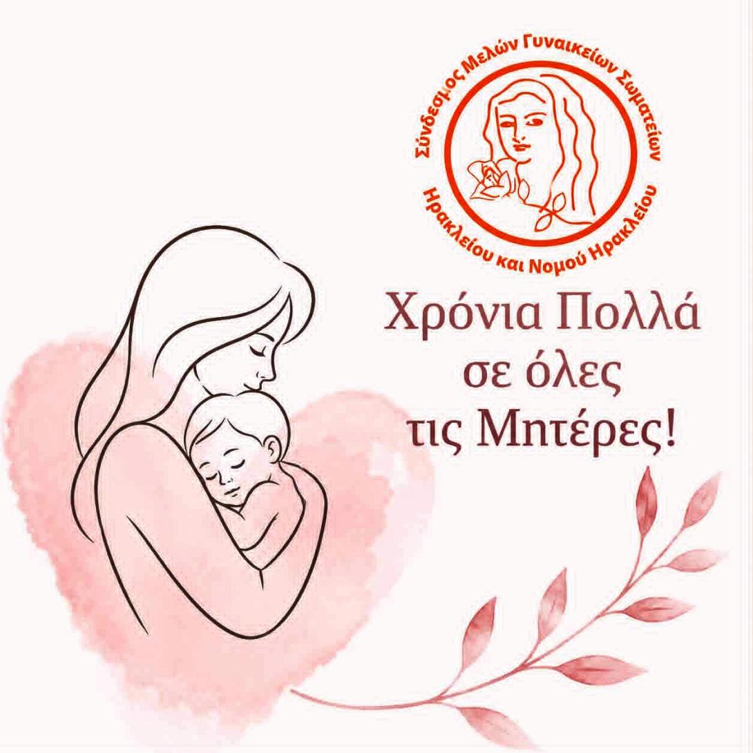 ΓΙΟΡΤΗ ΜΗΤΕΡΑΣ
