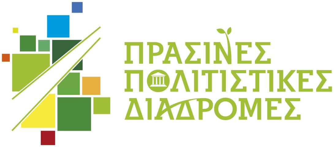πρασινες διαδρομες