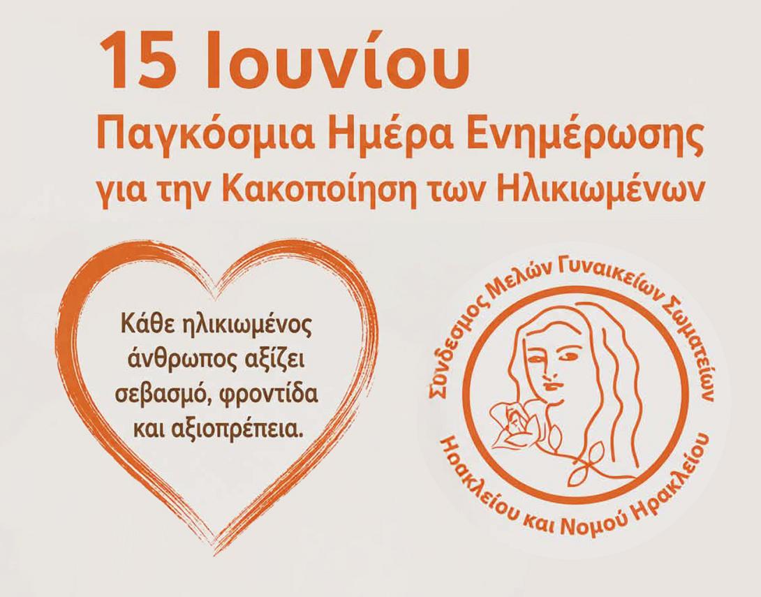 Παγκόσμια Ημέρα Ενημέρωσης για την Κακοποίηση των Ηλικιωμένων