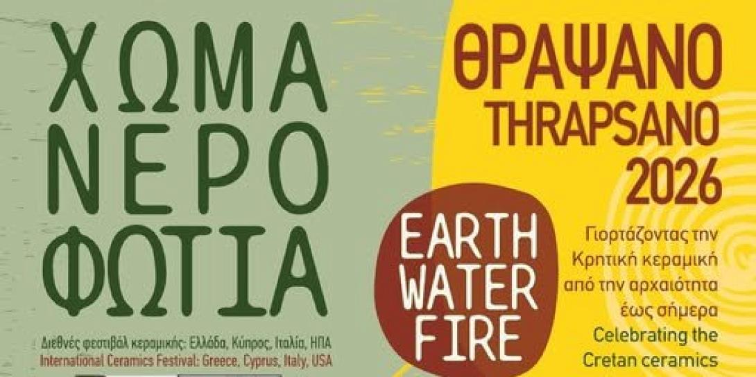 Το Θραψανό υποδέχεται το 5ο Διεθνές Φεστιβάλ Κεραμικής 