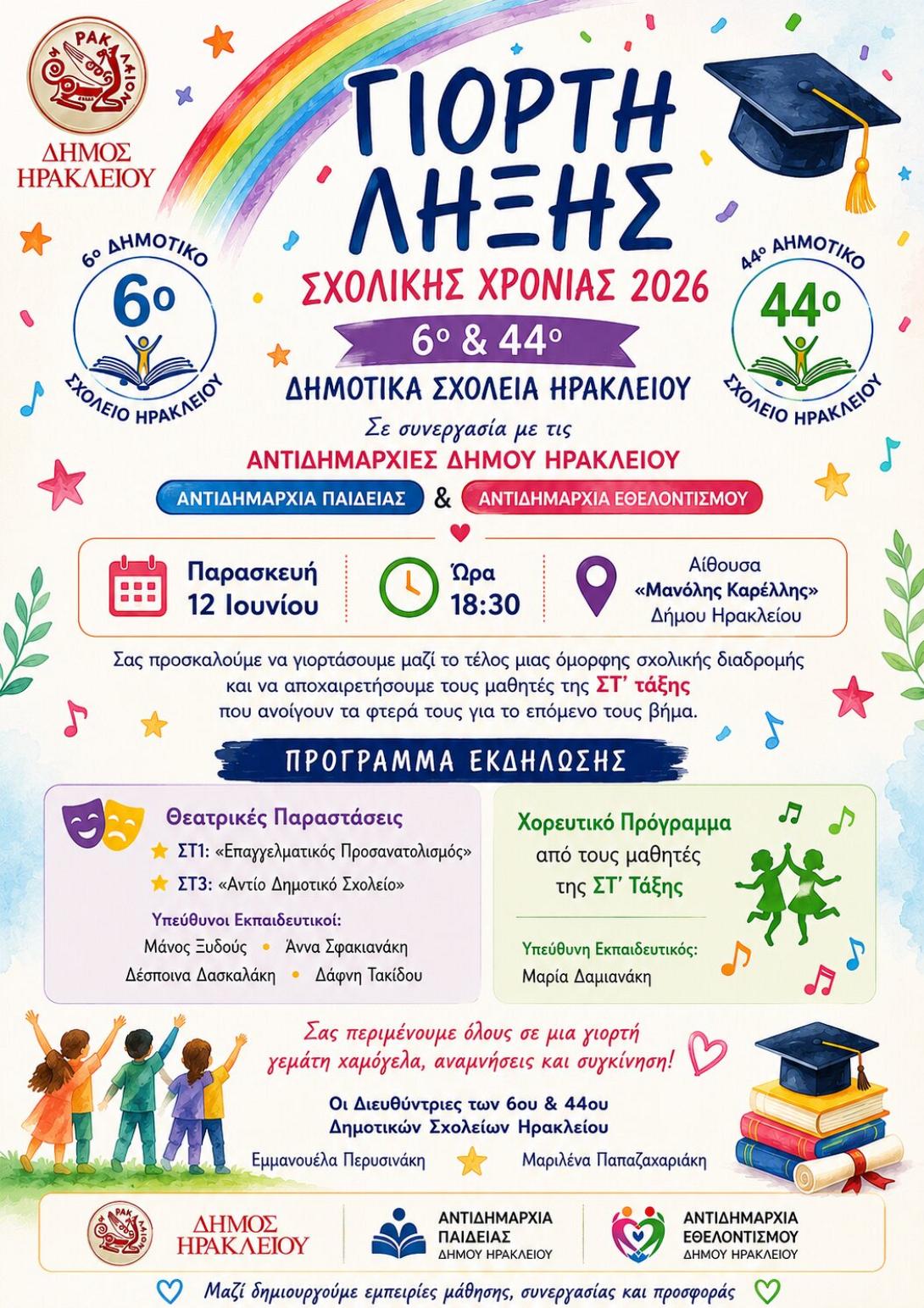 ΣΧΟΛΙΚΗ ΓΙΟΡΤΗ