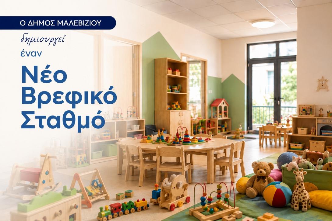 βρεφικος σταθμός