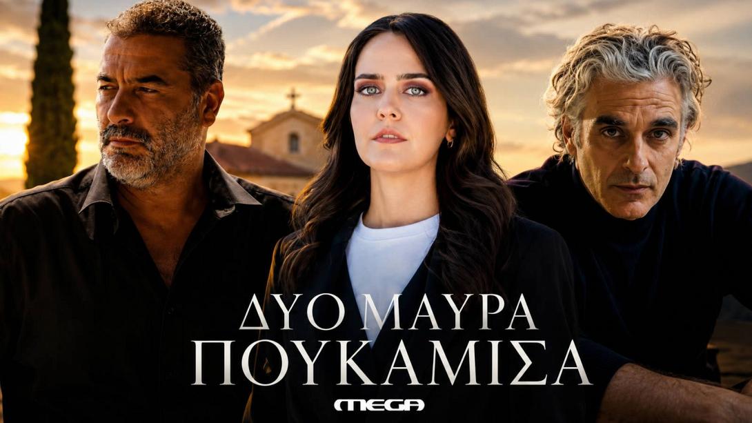 δυο μαυρα πουκαμισα