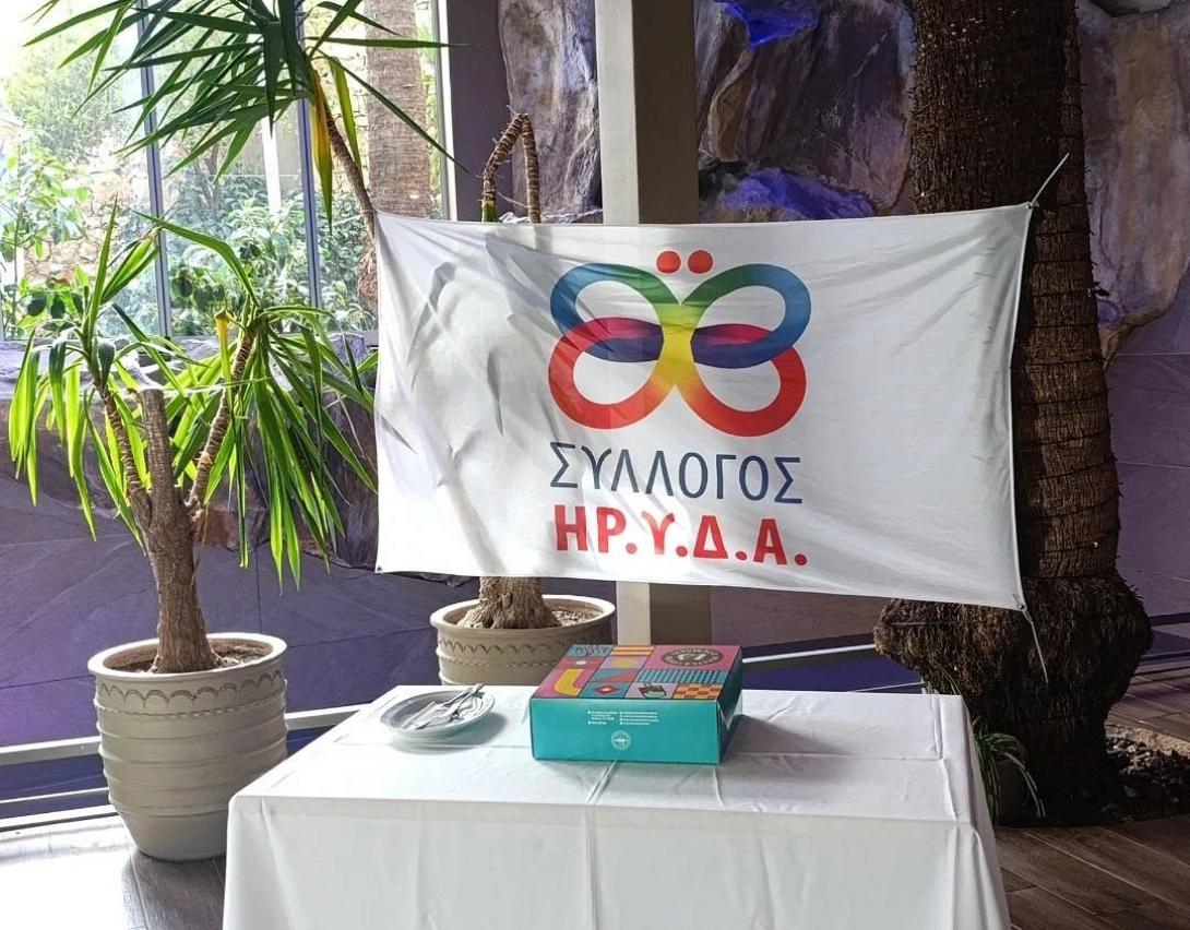 ΗΡΥΔΑ