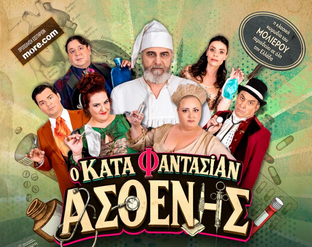 κατα φαντασίαν ασθενής, θέατρο