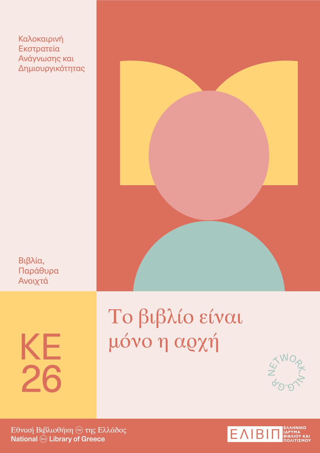 βιβλιοθηκη αγιου νικολαου