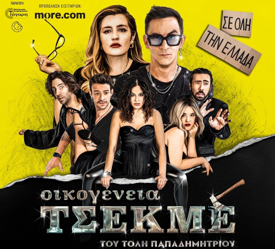 οικογένεια τσεκμέ, θέατρο, ηράκλειο, εισιτήρια