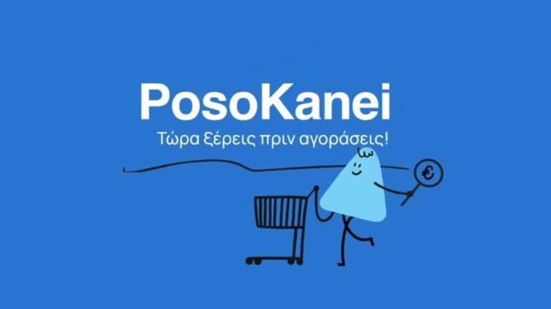 πόσο κάνει 