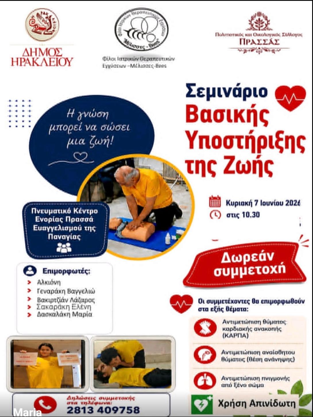ΣΕΜΙΝΑΡΙΟ ΒΑΣΙΚΗΣ ΥΠΟΣΤΗΡΙΞΗΣ ΖΩΗΣ