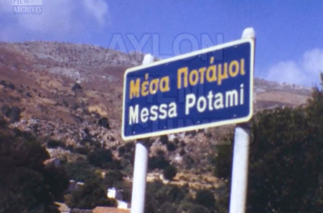 μέσα ποταμοί 1973