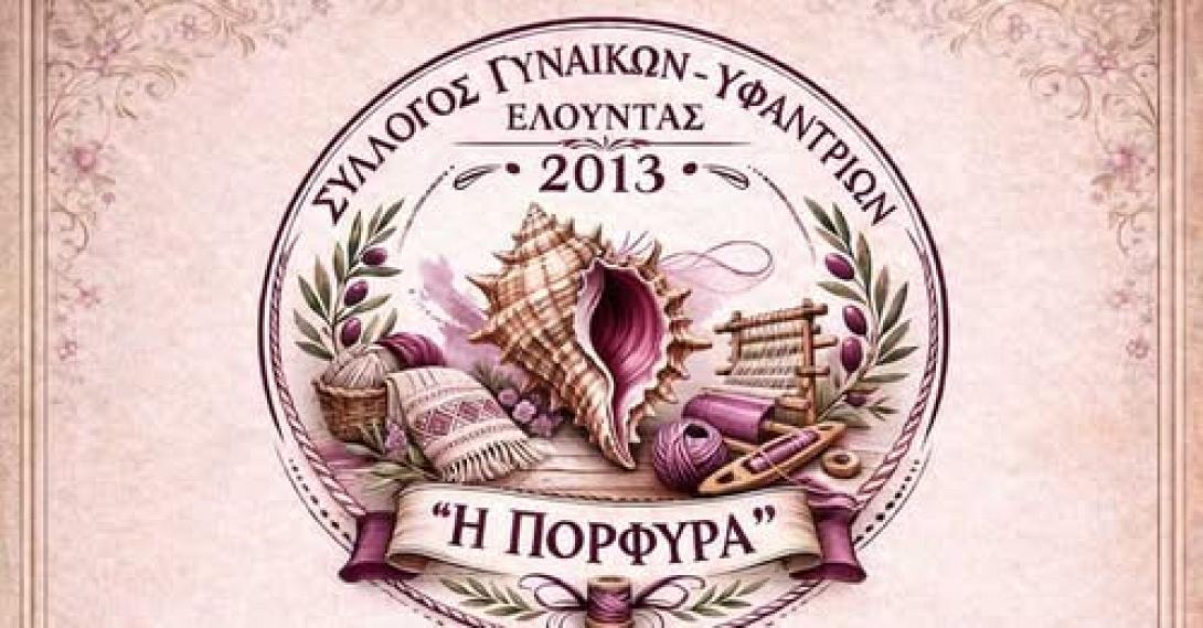 Ανυφαντοξομπλιάσματα Ελούντας