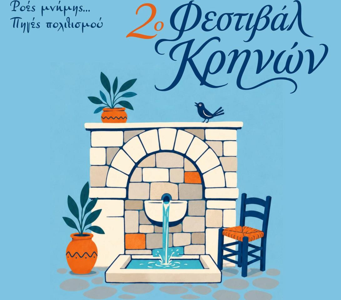 2ο Φεστιβάλ Κρηνών