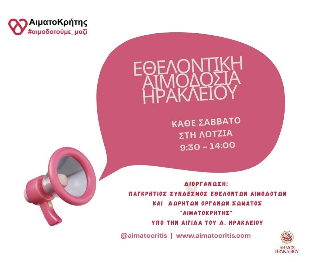 Αιμοδοσία