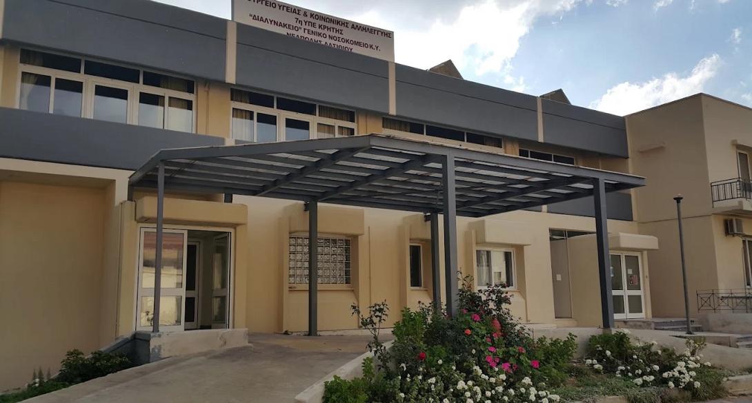 διαλυνάκειο νοσοκομείο νεαπολης