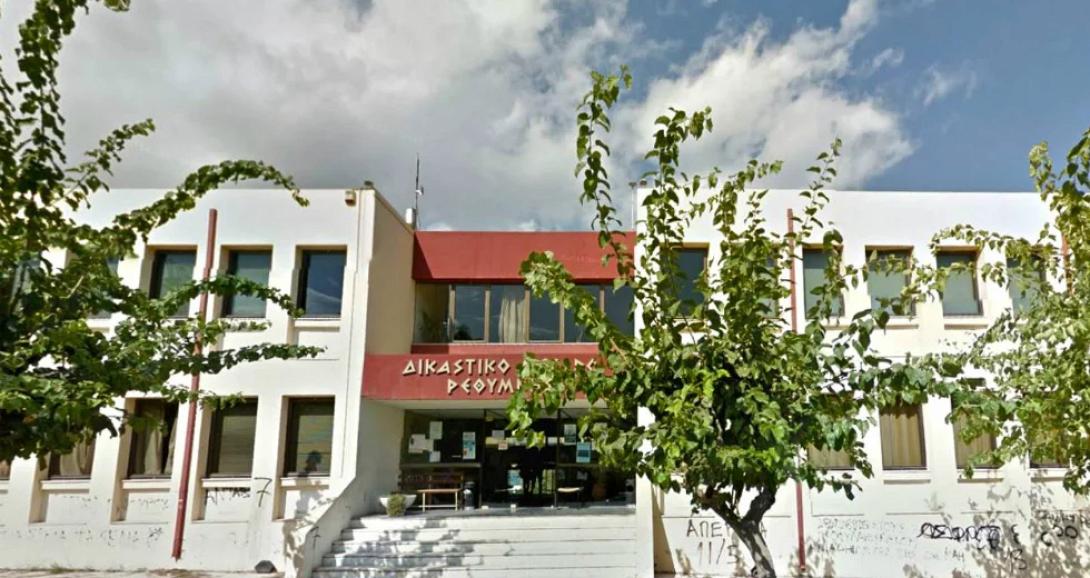 δικαστικό μέγαρο Ρεθύμνης 