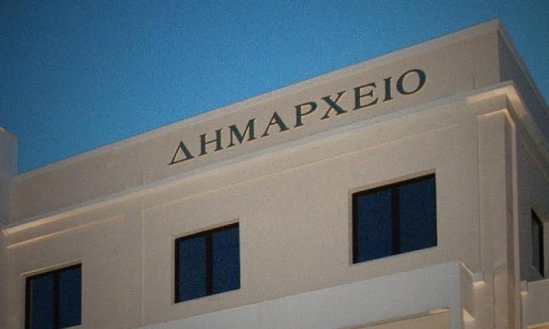 δημαρχείο