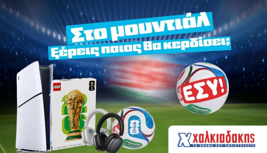 χαλκιαδάκης μουντιάλ