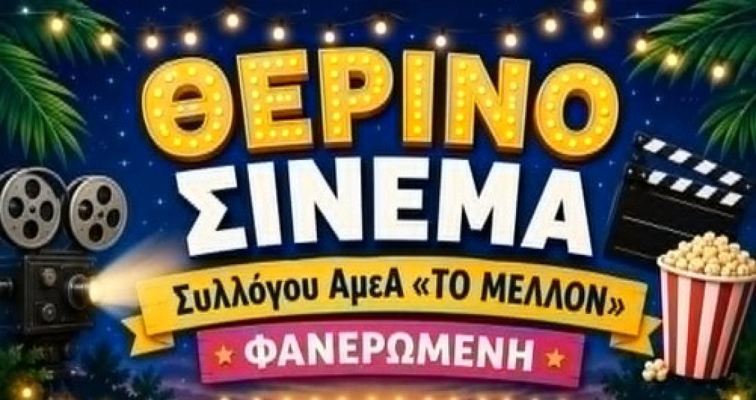 Θερινό φανερωμένη