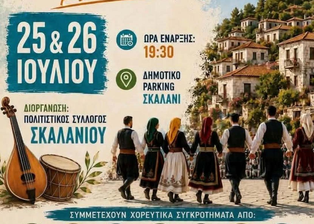 σκαλανι φεστιβαλ