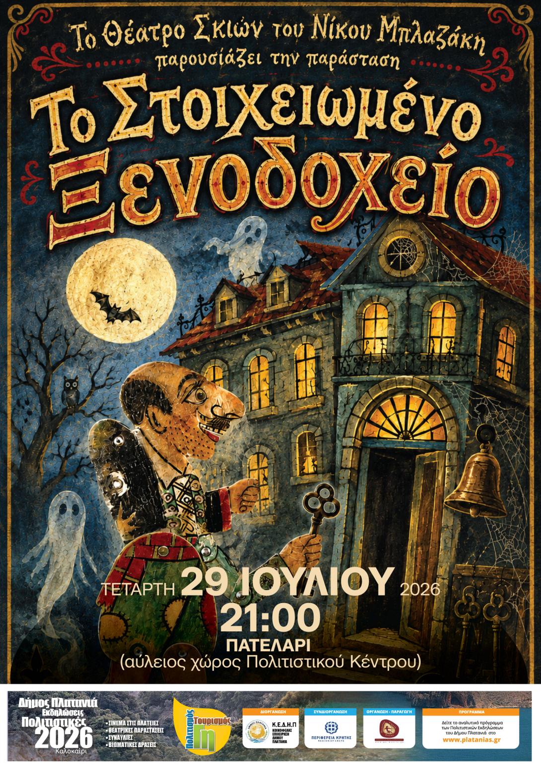 ΕΚΔΗΛΩΣΕΙΣ ΠΛΑΤΑΝΙΑ
