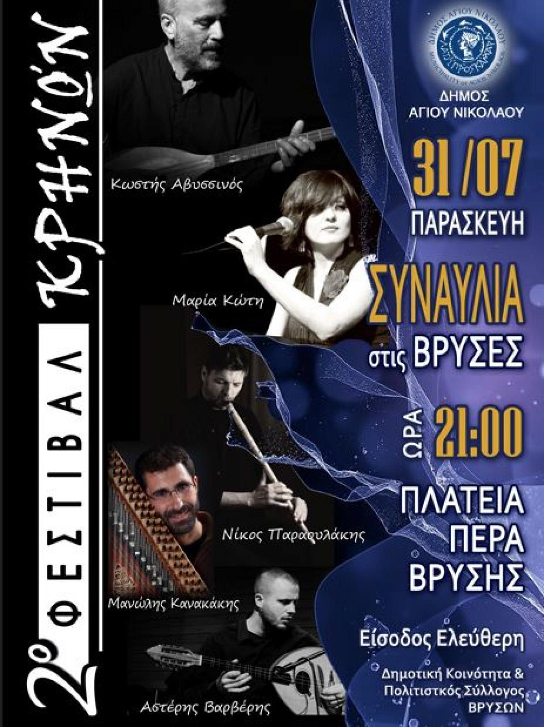 ΦΕΣΤΙΒΑΛ ΚΡΗΝΩΝ