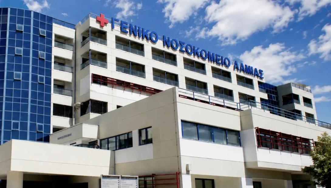 Λαμία νοσοκομείο 