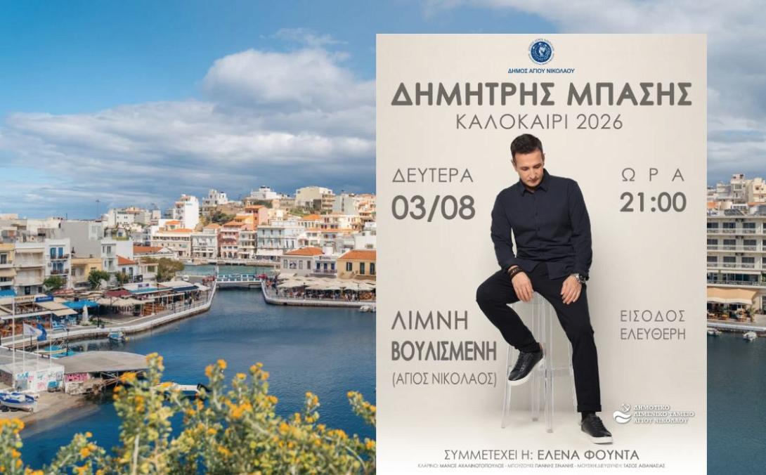 ΜΠΑΣΗΣ ΑΓΙΟΣ ΝΙΚΟΛΑΟΣ