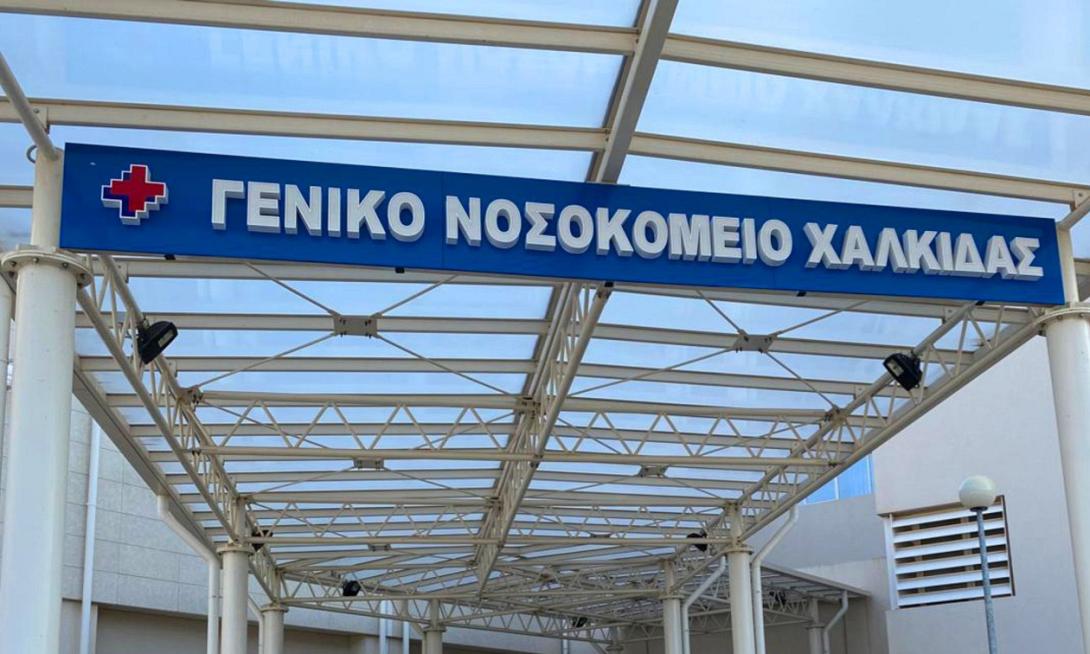 Νοσοκομείο Χαλκίδας
