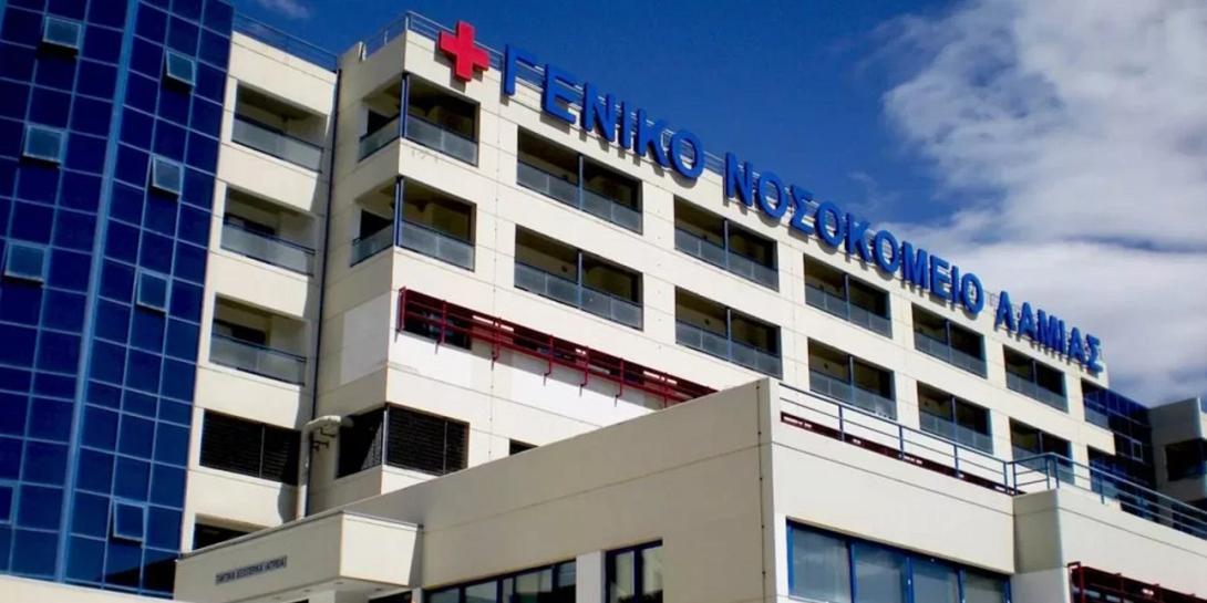 νοσοκομειο Λαμίας